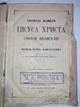 Господа нашего Иисуса Христа Святое Евангелие 1888