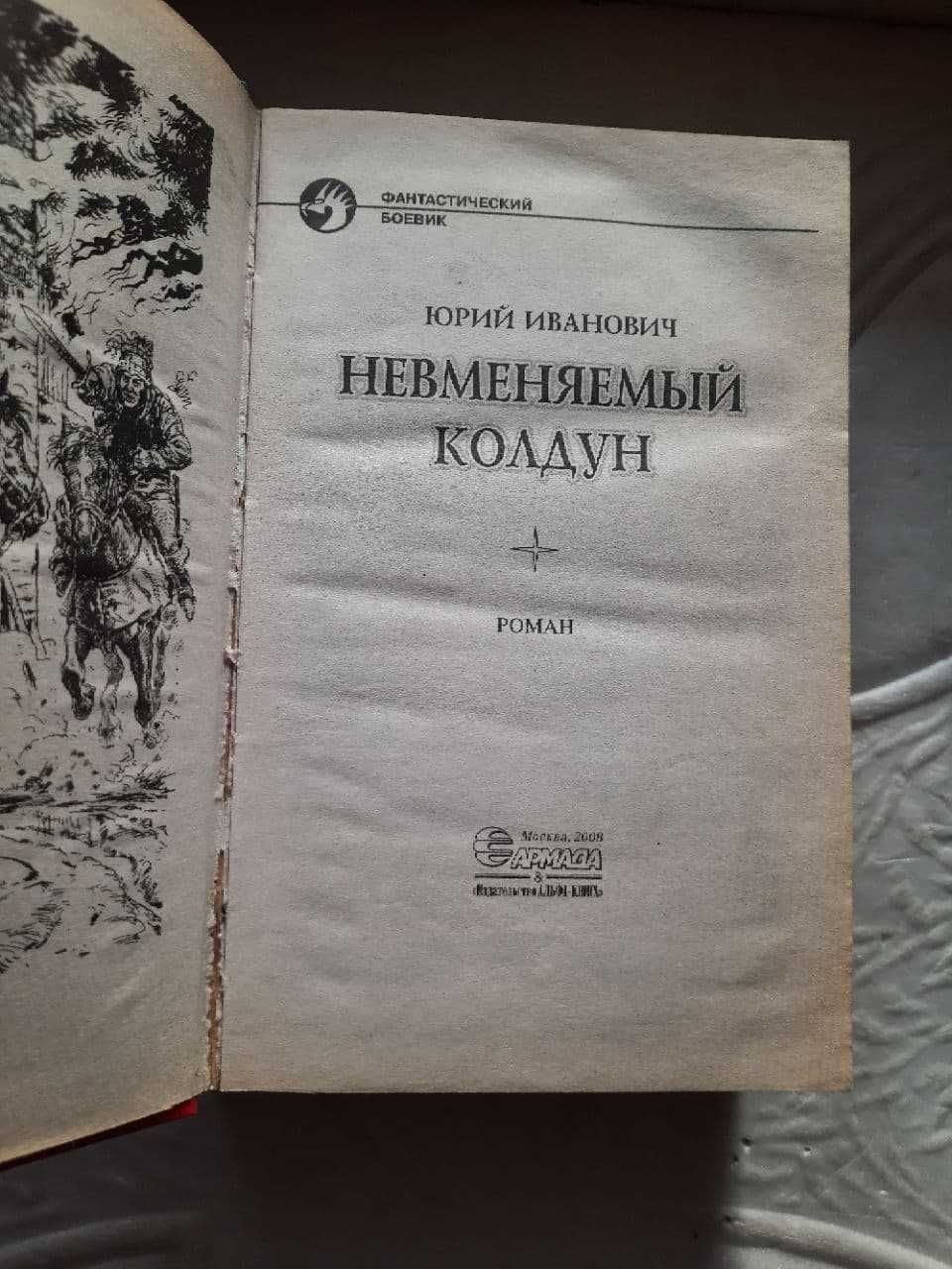 Юрий Иванович "Невменяемый колдун" Фантастический боевик