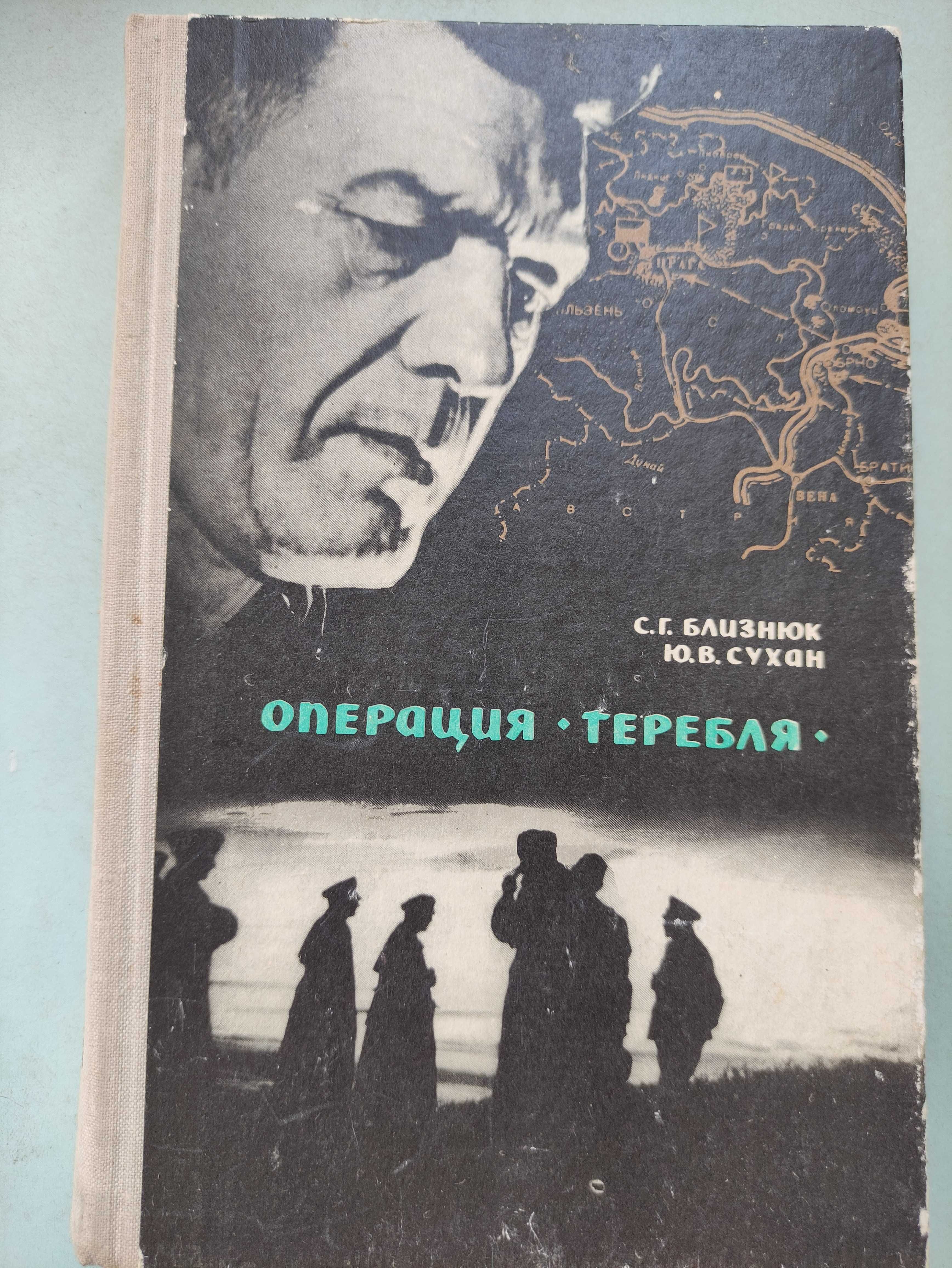 Операция "Теребля"
Близнюк Семен Григорьевич