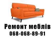 Перетяжка и ремонт мягкой мебели.