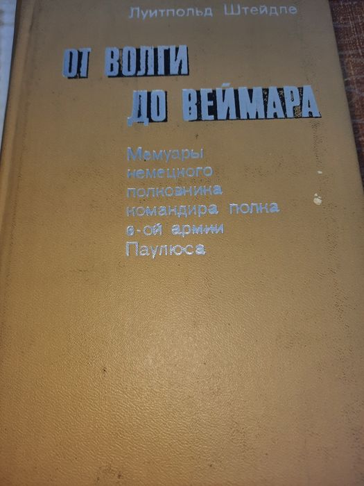 От Волги до Веймара Штейдле