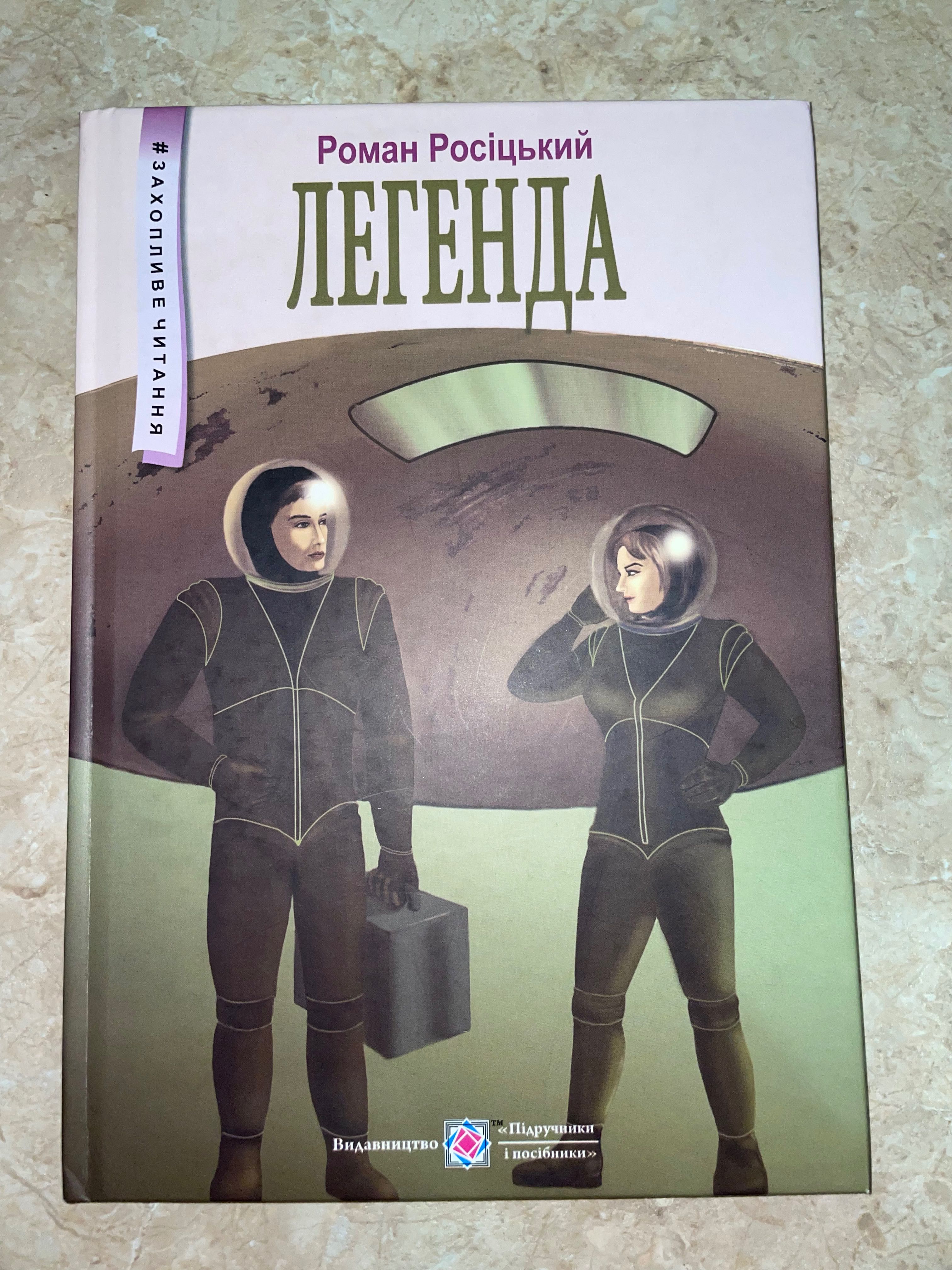 Книги «Легенда» та «На сьомому небі від щастя»