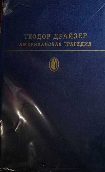 "АМЕРИКАНСКАЯ ТРАГЕДИЯ" Теодор ДРАЙЗЕР (1925) Библиотека классики 1978