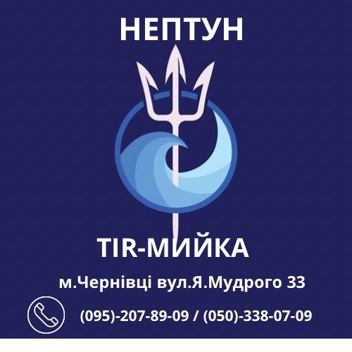 TIR-мийка  «НЕПТУН»  м.Чернівці