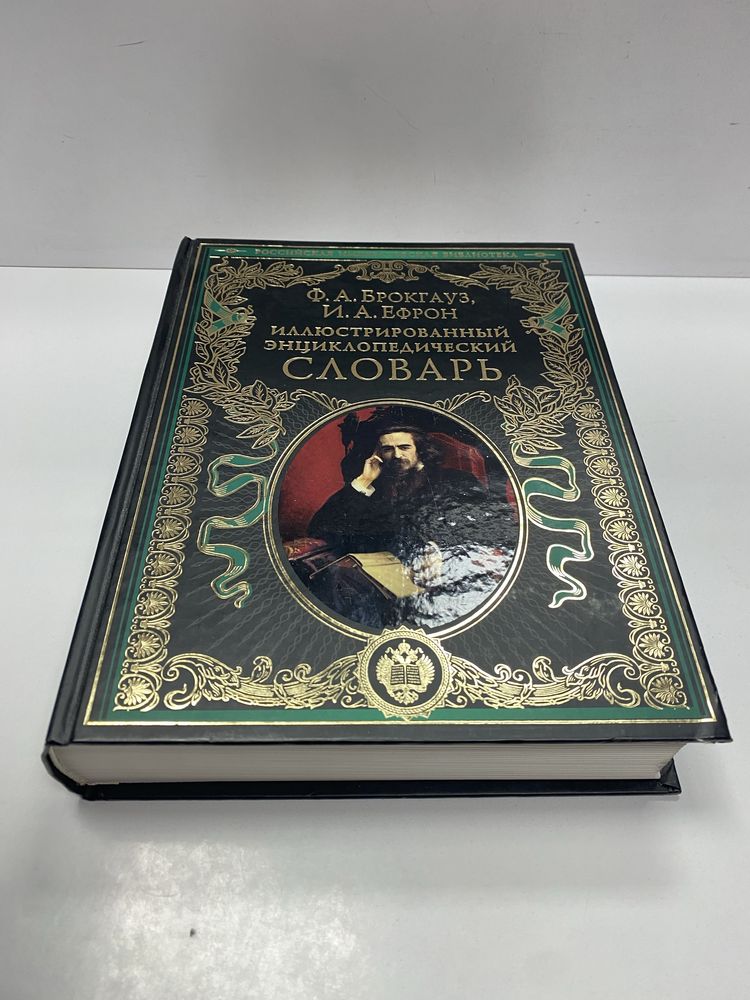 Ф. Брокгауз И.Ефрон Иллюстрованный энциклопедический словарь