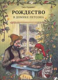 Книга Рождество в домике Петсона. Свен Нурдквист