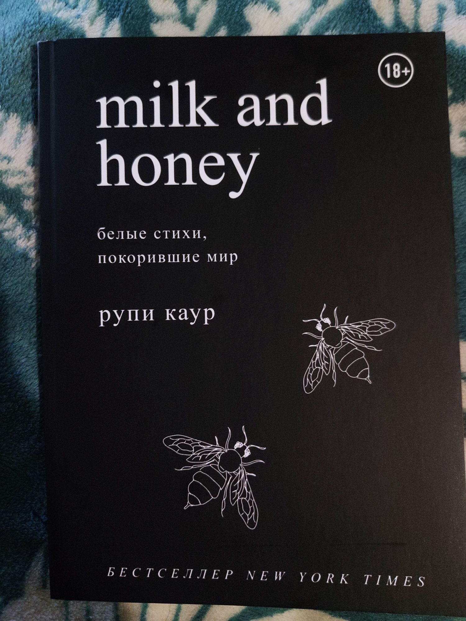 книга Рупі каур " Молоко і мед "