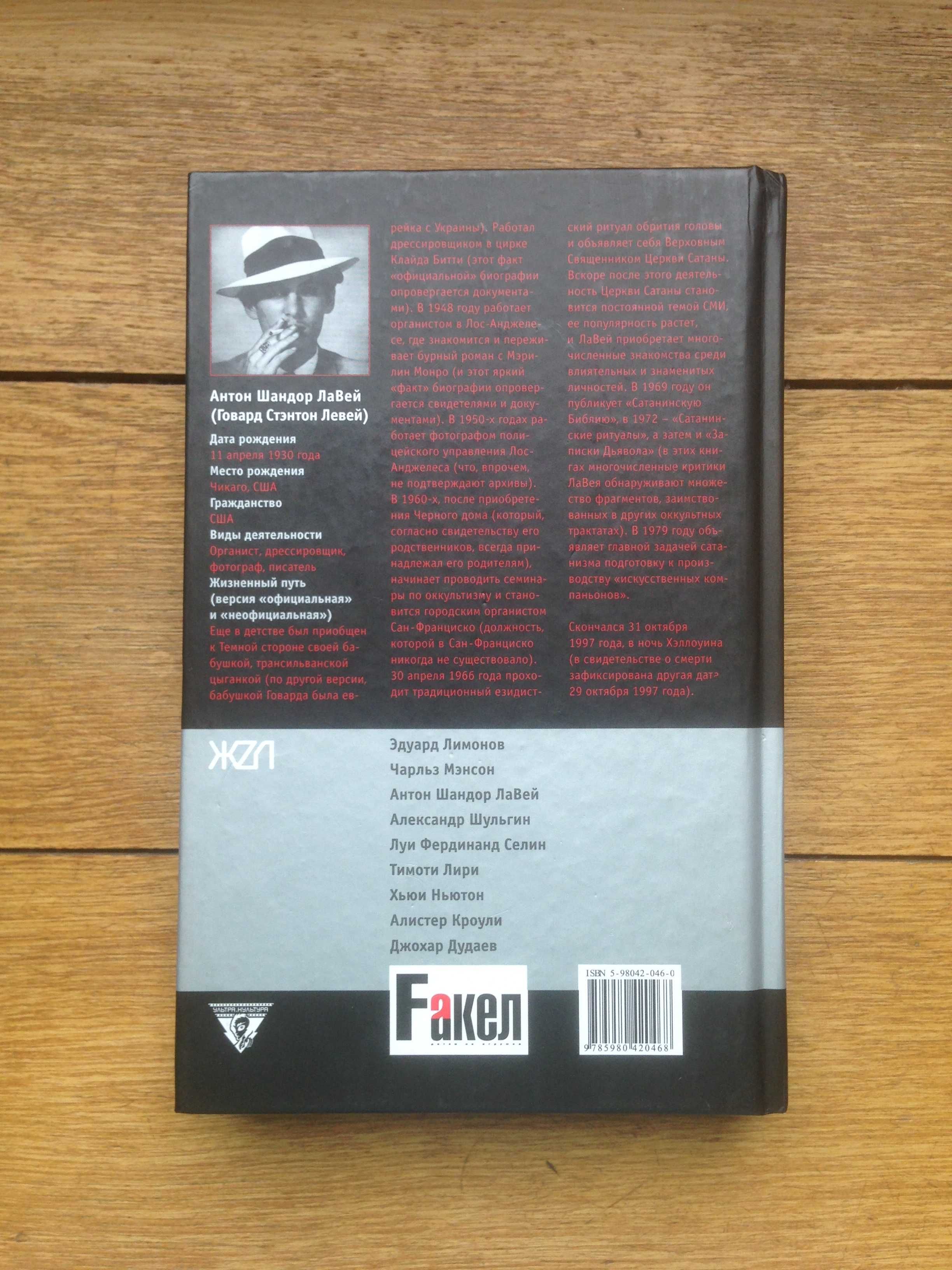 Бланш Бартон. Тайная жизнь сатаниста. Серия: Ультра. Культура.