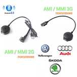 Bluetooth 5.0 AMI / MMI Audi VW Skoda 2g 3g multimedia concert