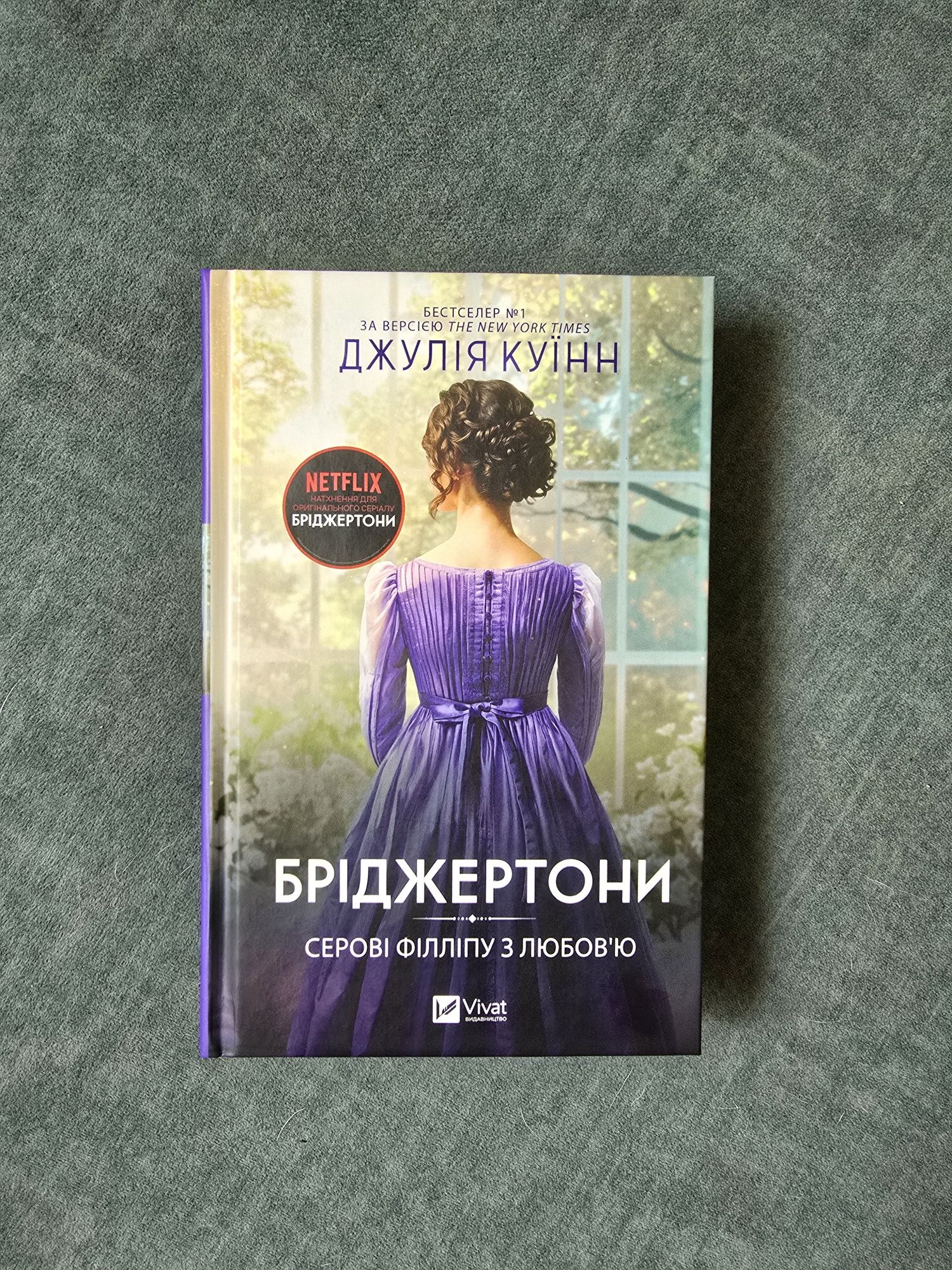 Бріджертони - Серові Філліпу з любов'ю