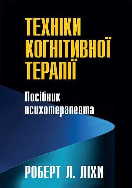 Техніки когнітивної терапії. Посібник психотерапевта - Роберт Л. Ліхи