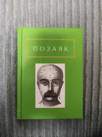 Юрко Позаяк, збірка віршів