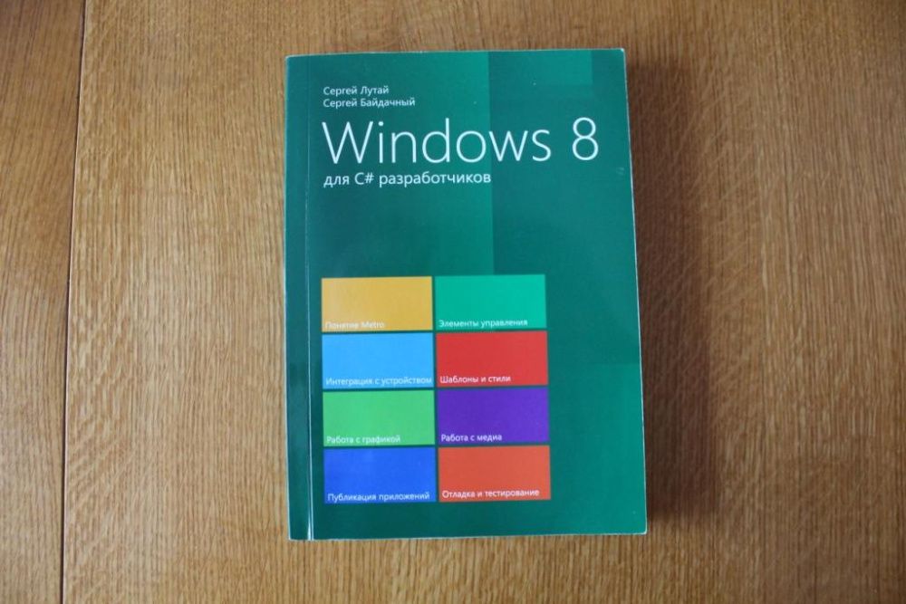 Програмування Windows 8 c#  основи XAML разработчиков Лутай  Байдачный