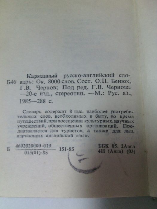 Книга. Русско английский словарь  1985р