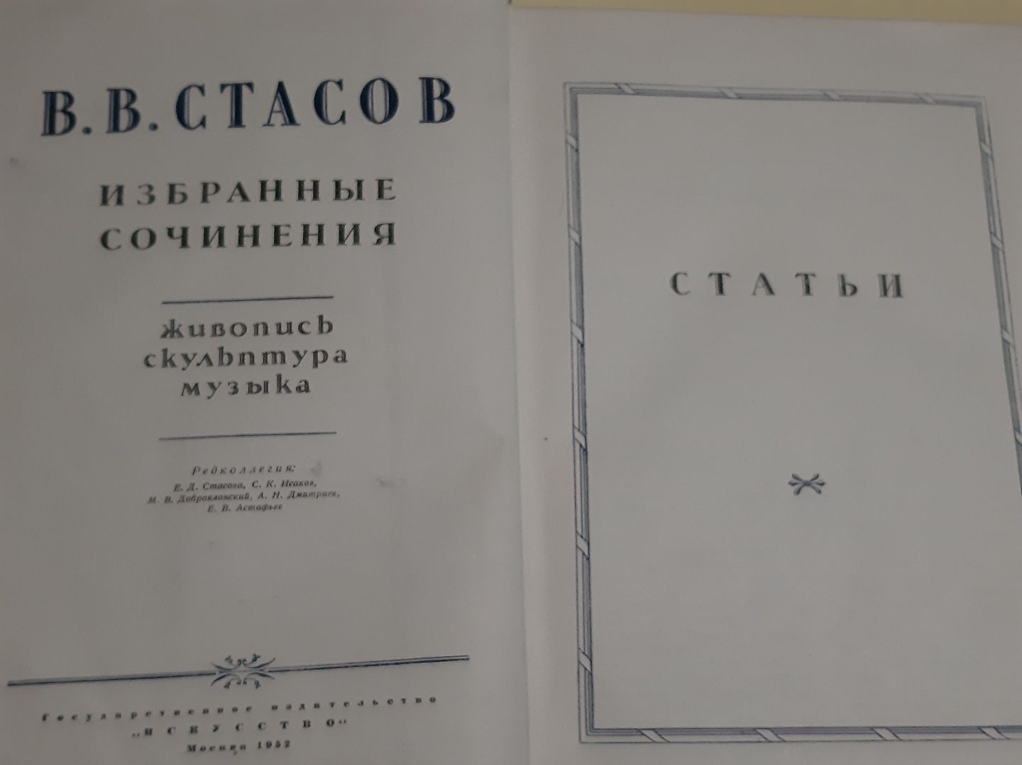 Словарь англо-испанский и сочинения в.в стасов 1952 г