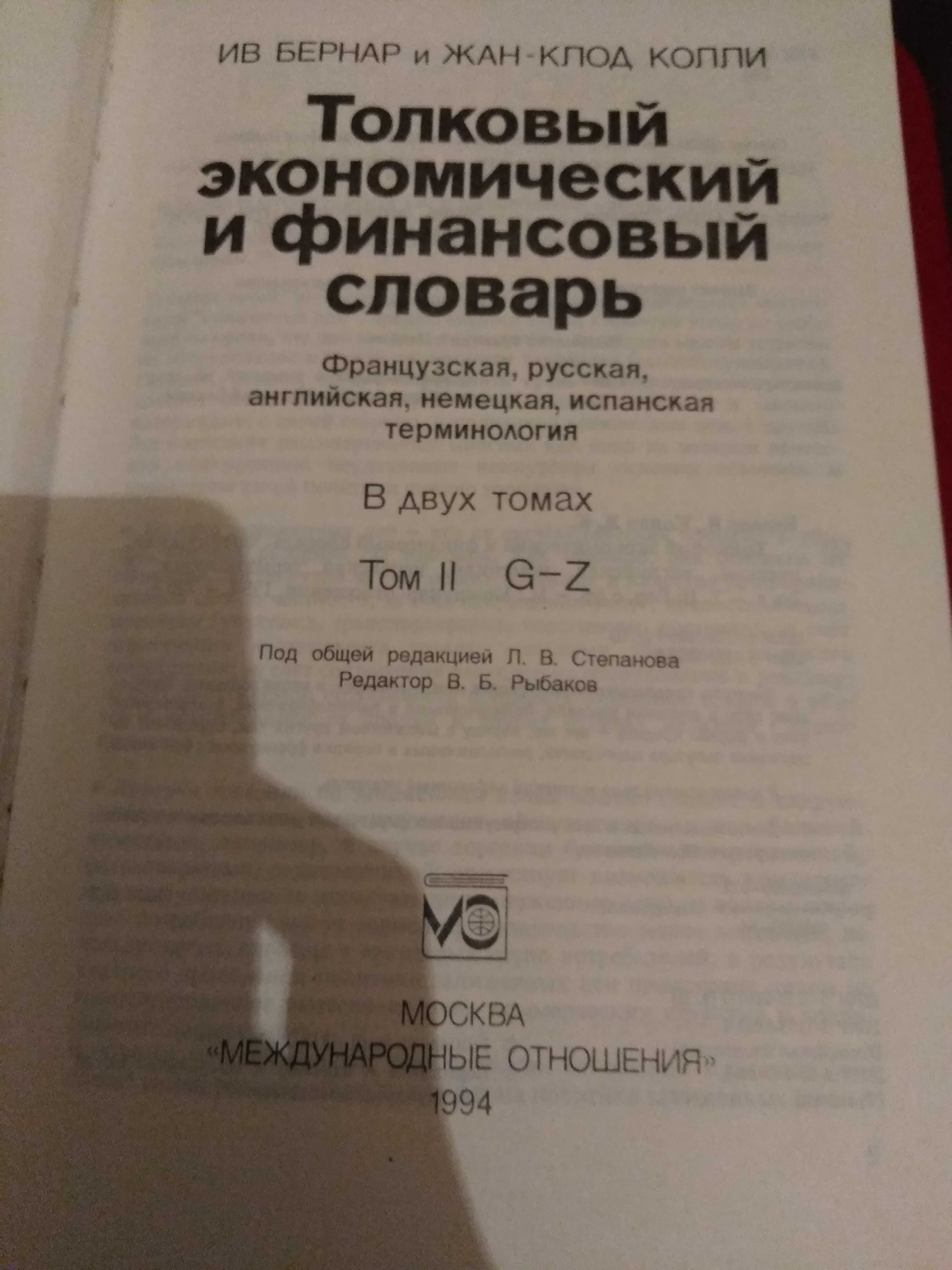 Толковый экономический словарь в двух томах