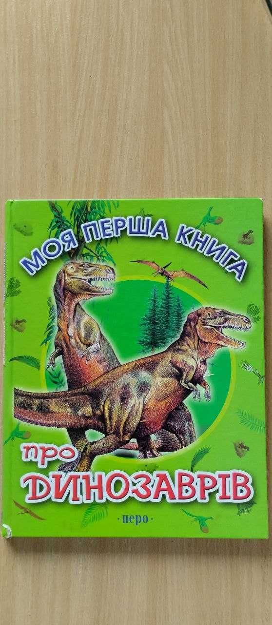 Дитячі книги про динозаврів з ілюстраціями.