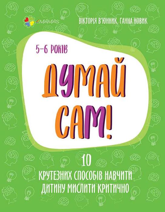 Думай сам + Методика Монтессорі