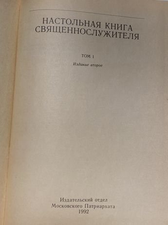 Настольная книга священнослужителя 1 Том