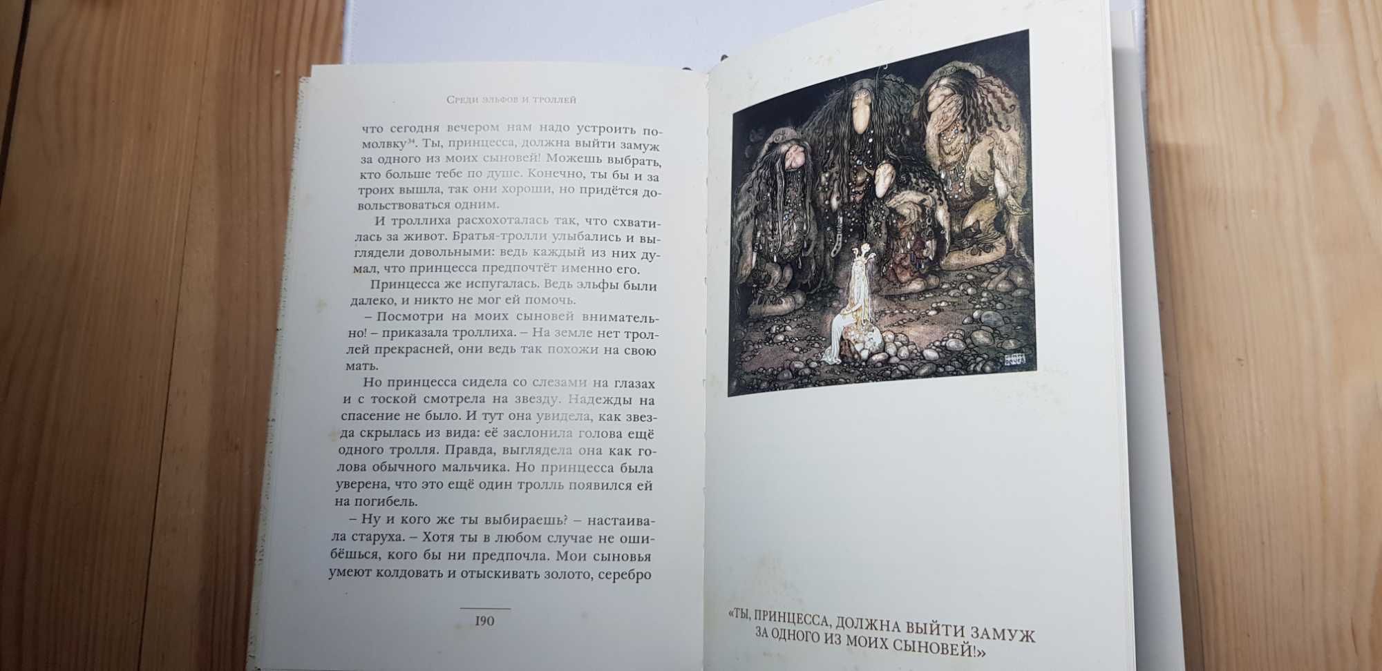 Среди эльфов и троллей Мещеряков
