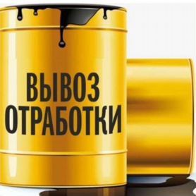 Вивіз отработки моторки індустріалки гідравліки  Харків област