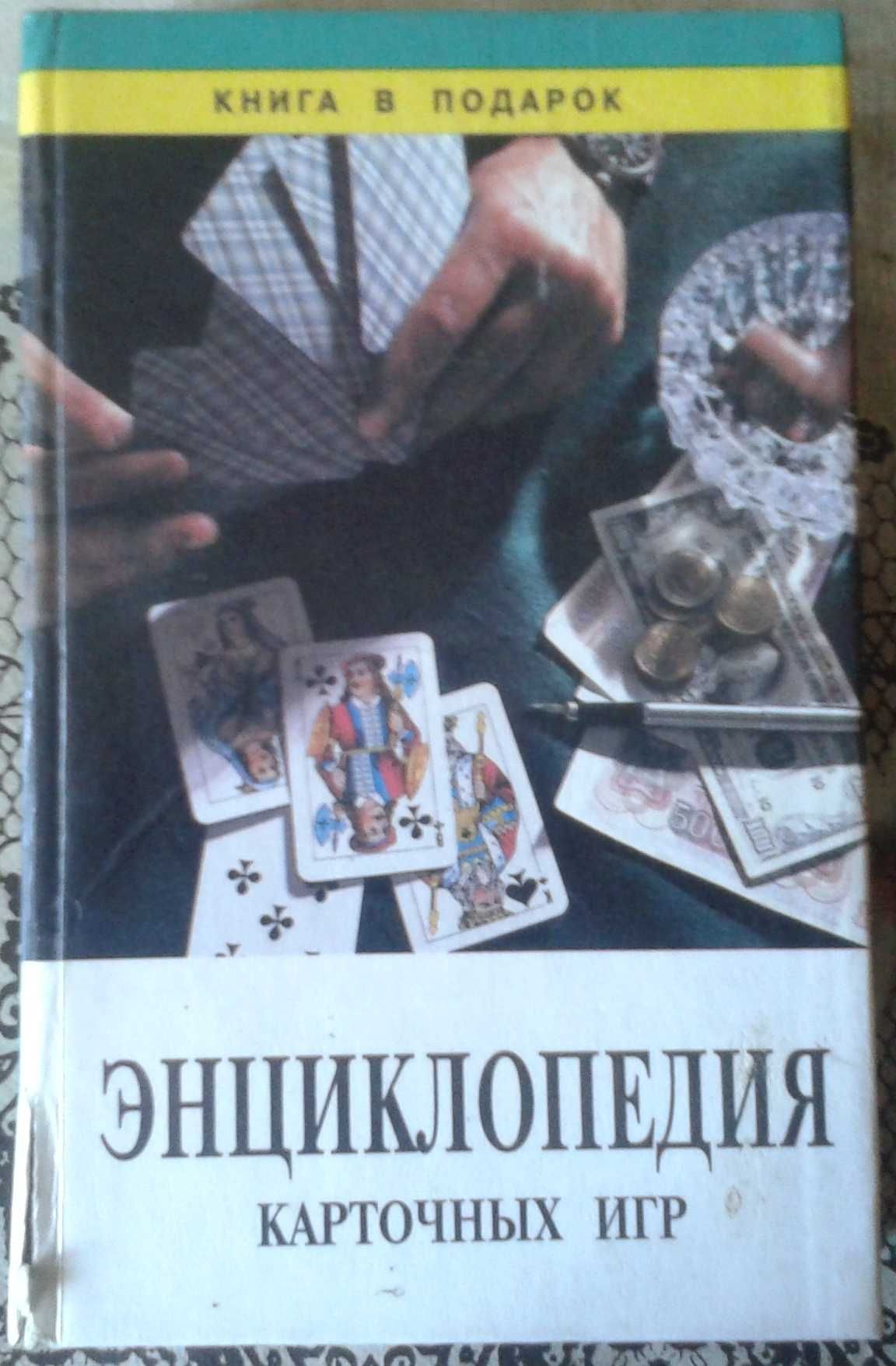 Энциклопедия карточных игр