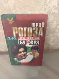 Книга "День рождения Буржуя"