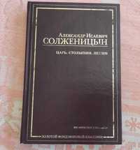 Александр Исаевич Солженицын . Царь. Столыпин . Ленин