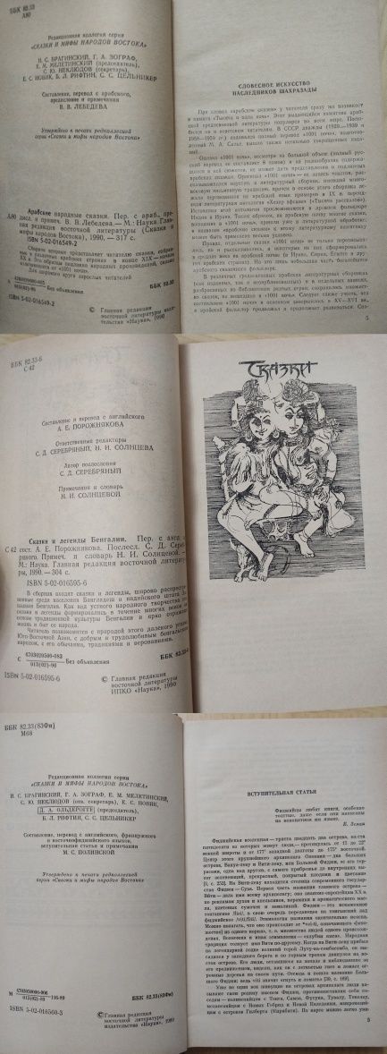 Мифы, предания, сказки, легенды: Фижийцев, Бенгалии, Арабские сказки.