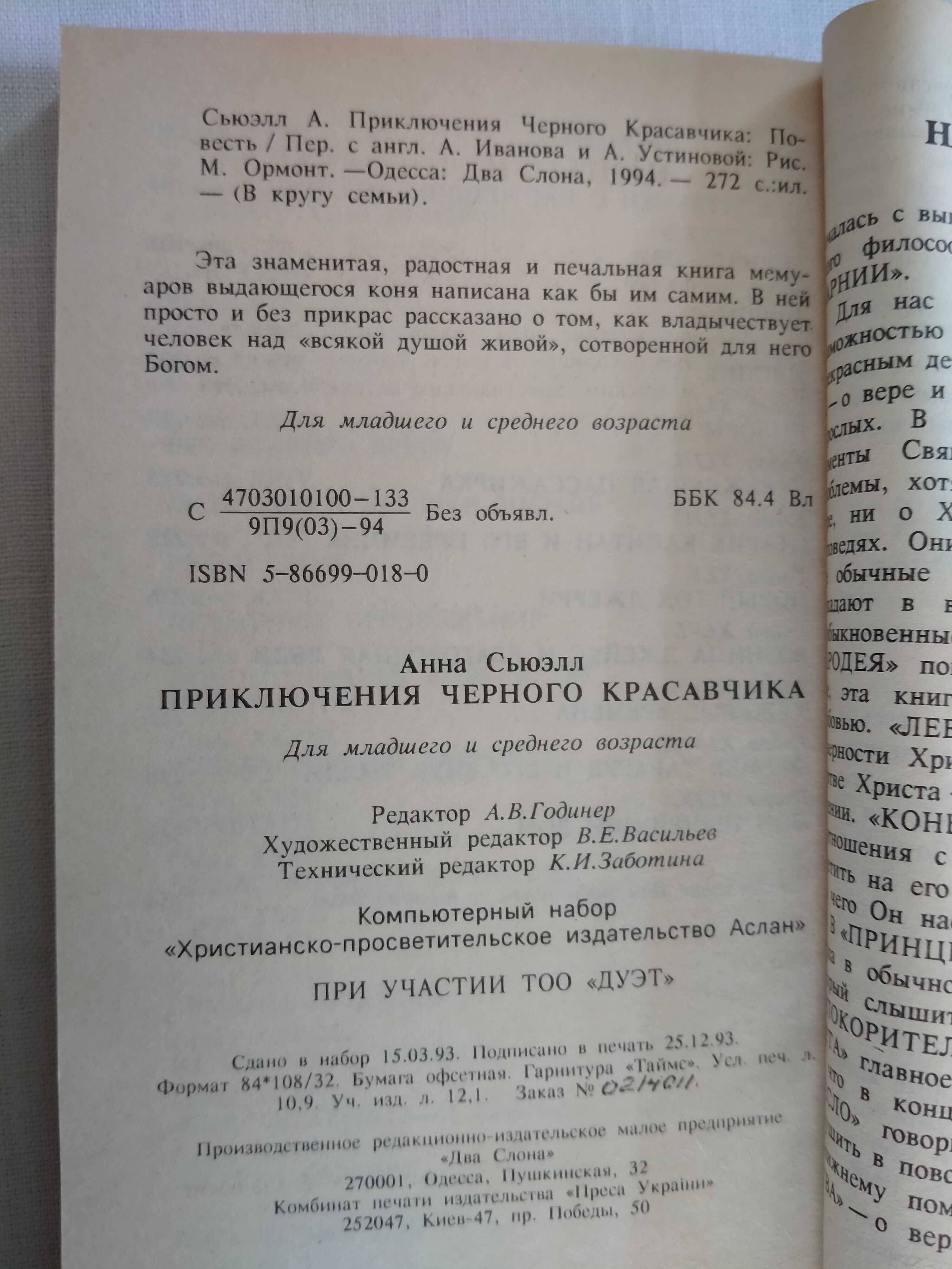 Анна Сьюэлл «Приключения черного красавчика»