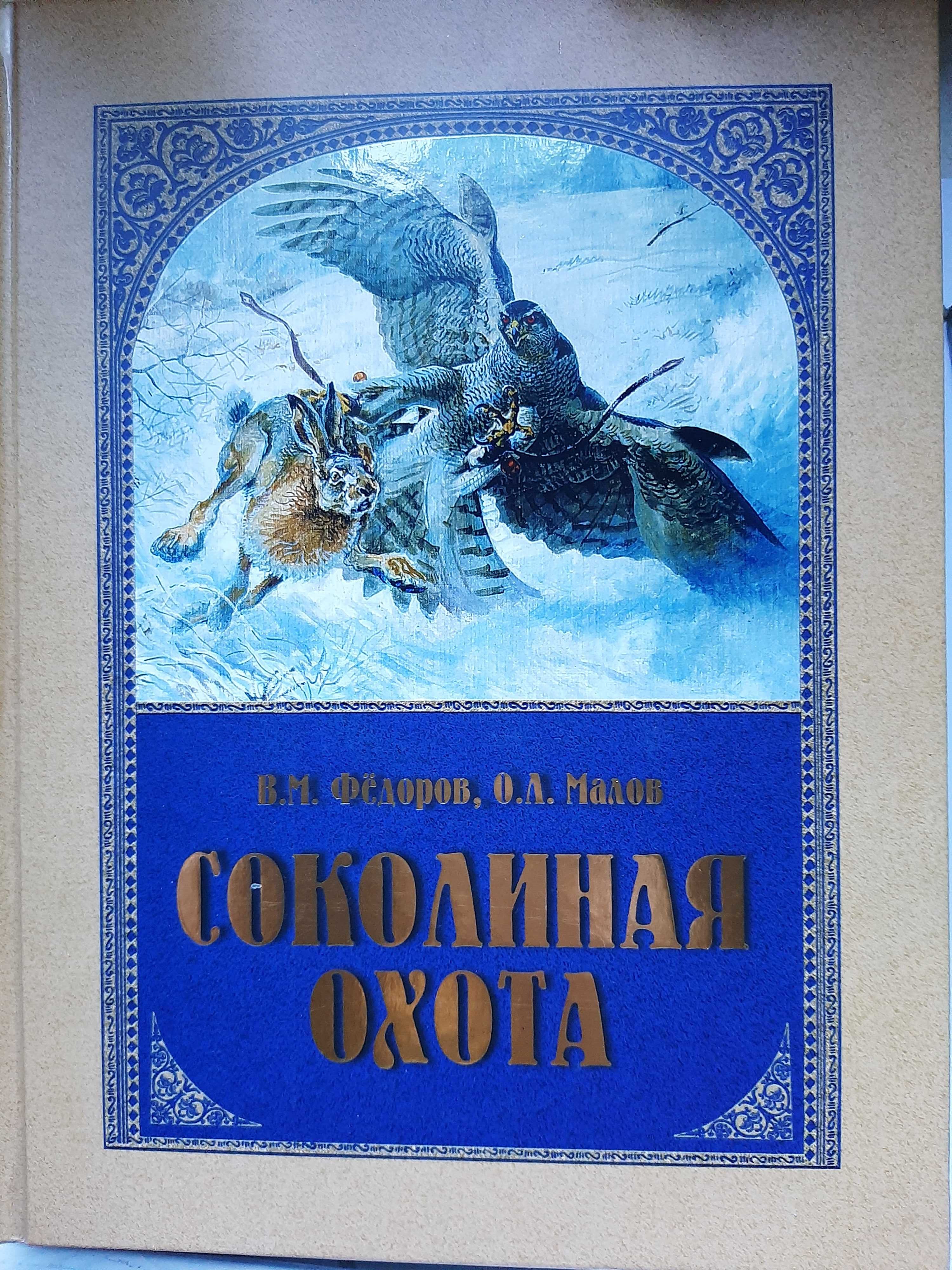 Соколине полювання - бібліотека