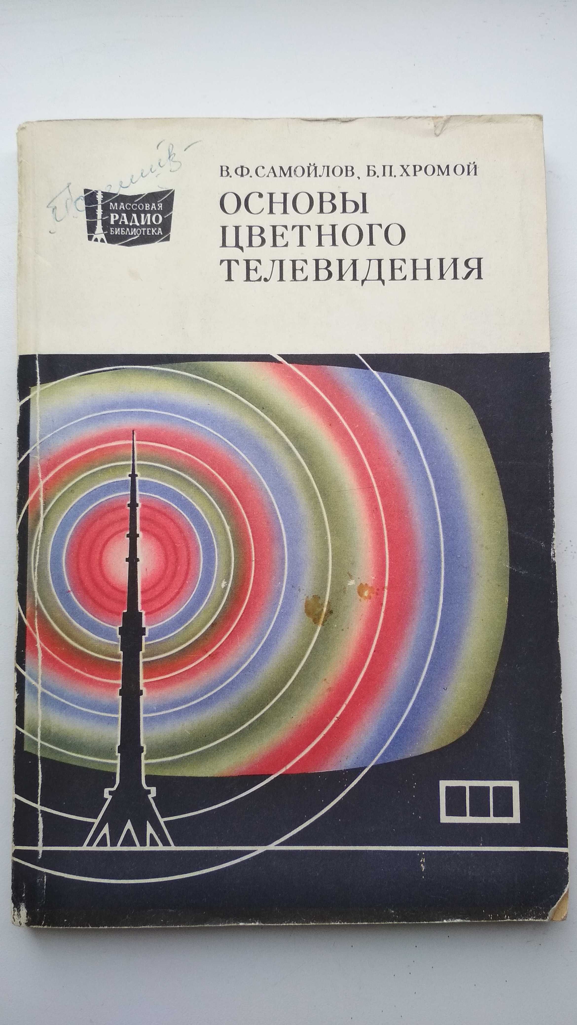 Основы цветного телевидения (Самойлов В.Ф., Хромой Б.П.) 1983г