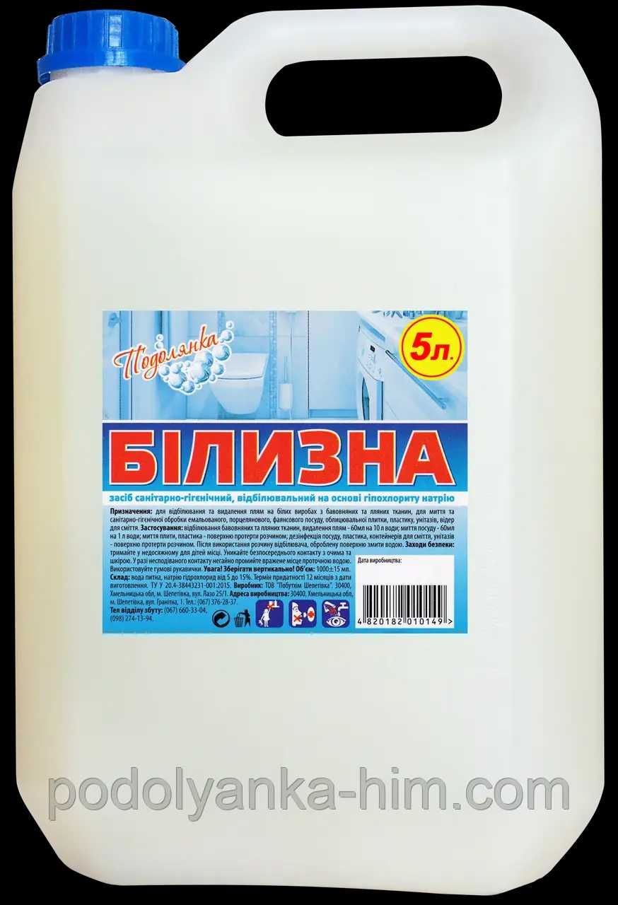 Білизна "Подолянка" санітарно-гігієнічний засіб 5л (є також 1 л)