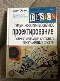 Эрик эванс, предметно ориентированое проектирование