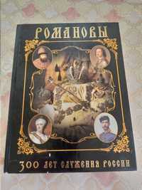 Романовы 300 лет служения России 2006  Божерянов