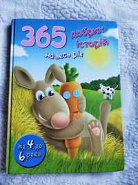 Дитяча книга "365 добрих історій на весь рік"