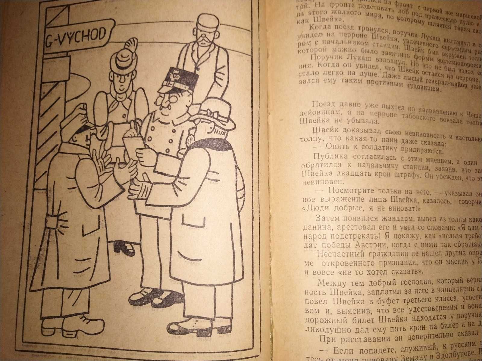 Ярослав Гашек "Похождения бравого солдата Швейка", 1958 год