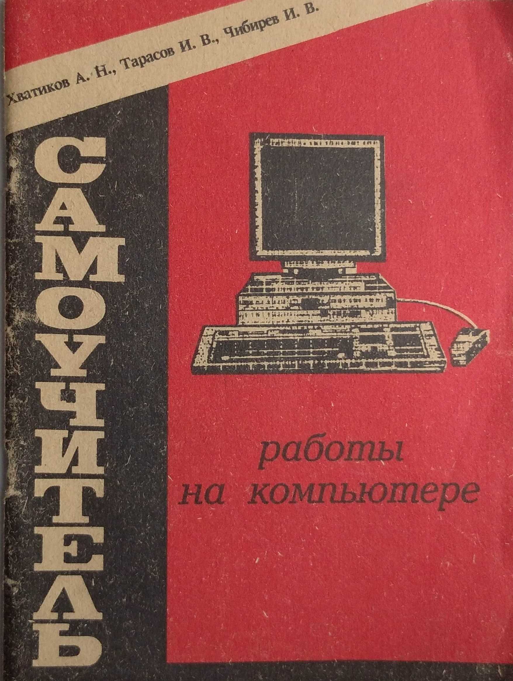Книги по информатике, ПК, самоучители для Чайников