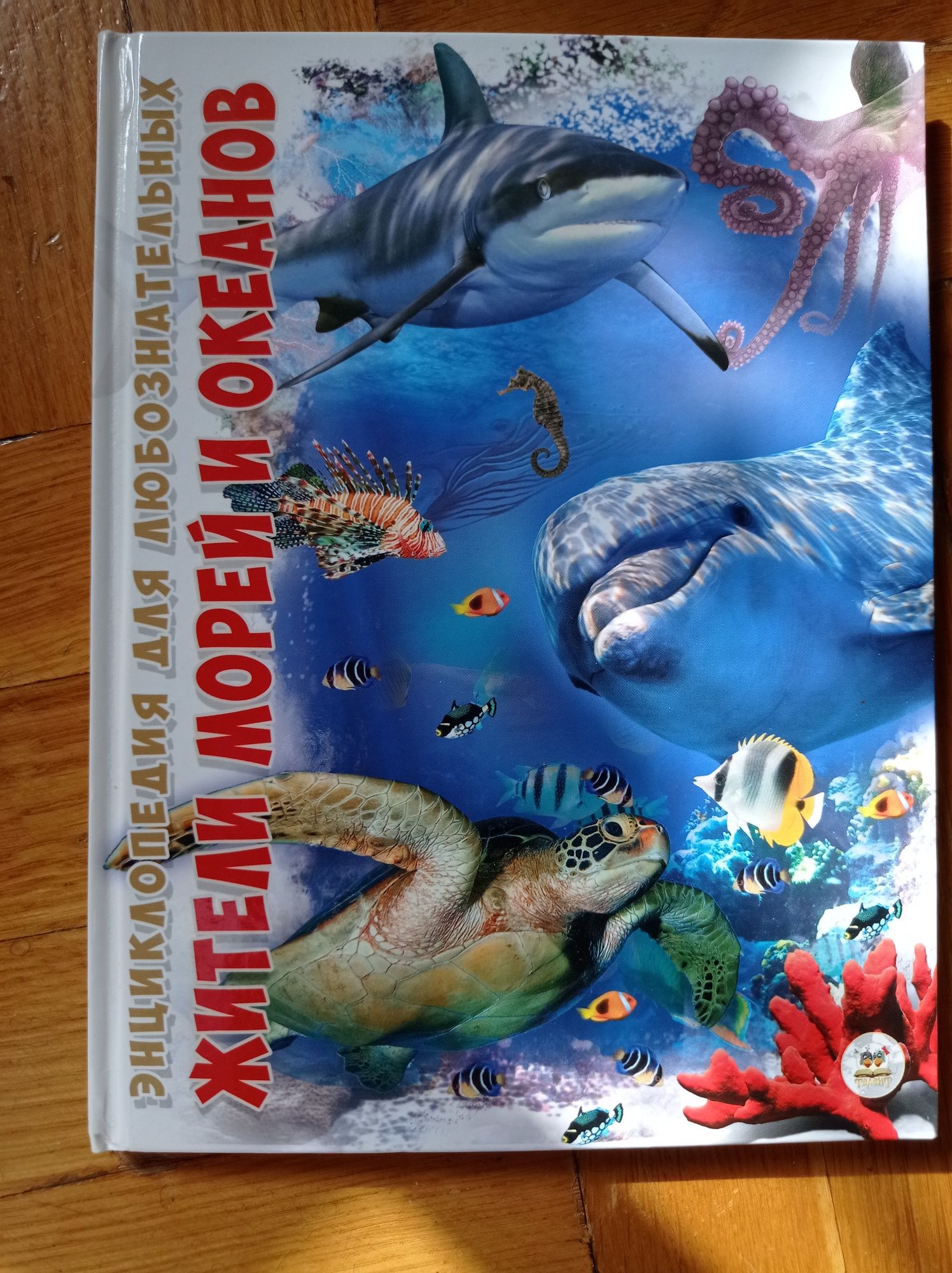 Энциклопедия для любознательных Жители морей и океанов новая