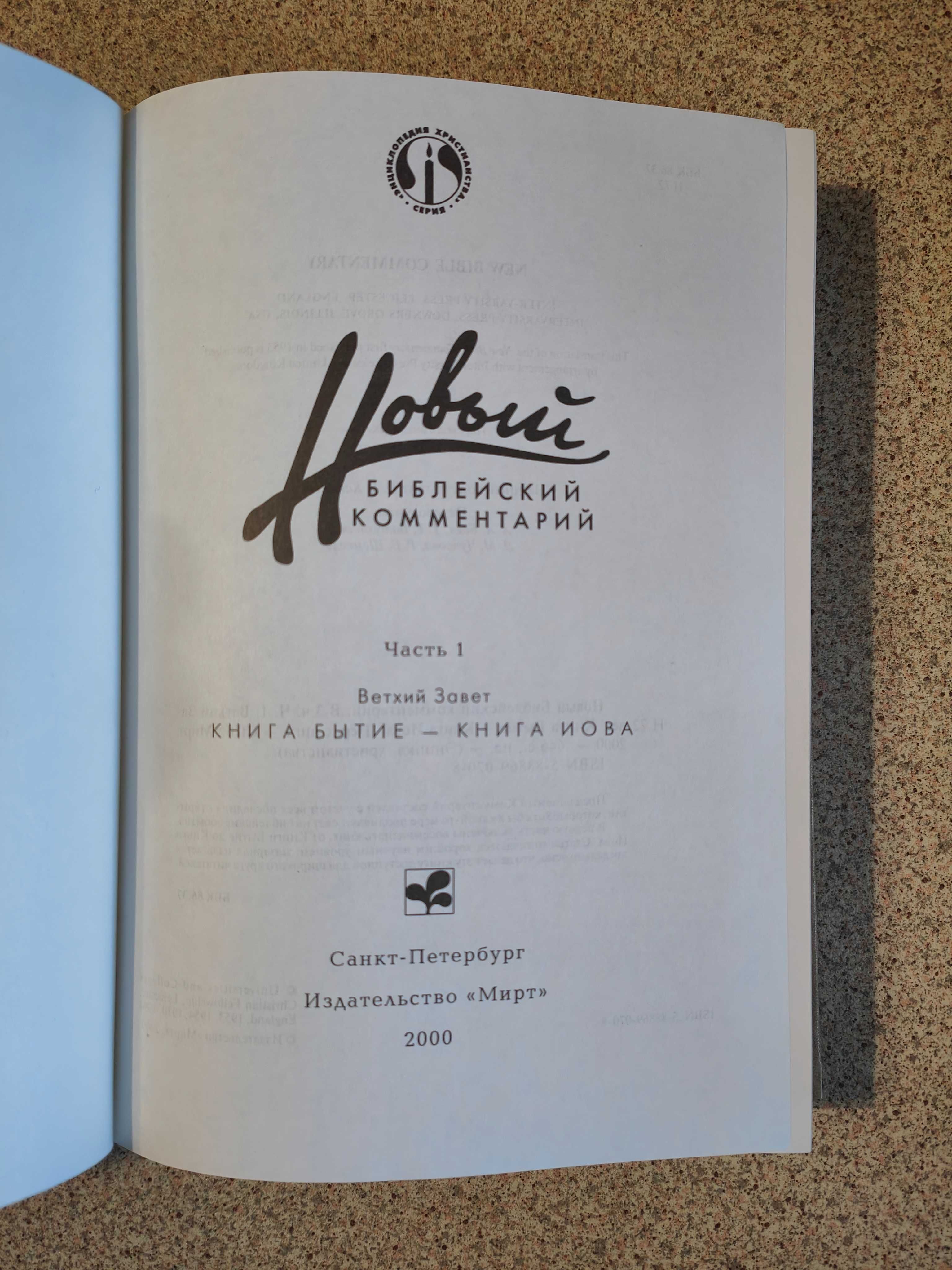 Новый библейский комментарий. Ветхий Завет (2 тома). Дональд Карсон