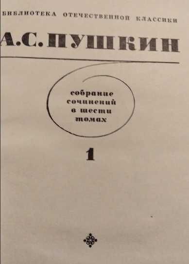 Пушкин Александр Сергеевич собрание сочинений в 6 томах