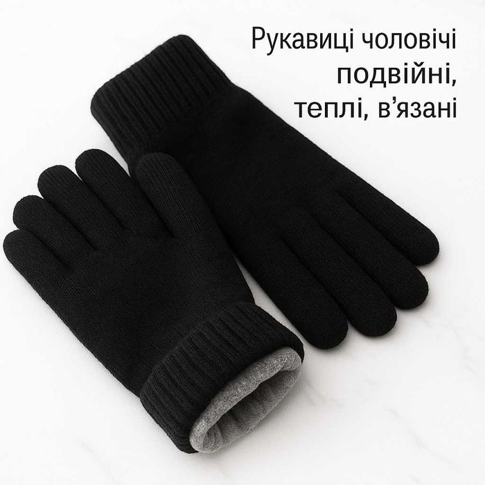 Рукавиці чоловічі подвійні