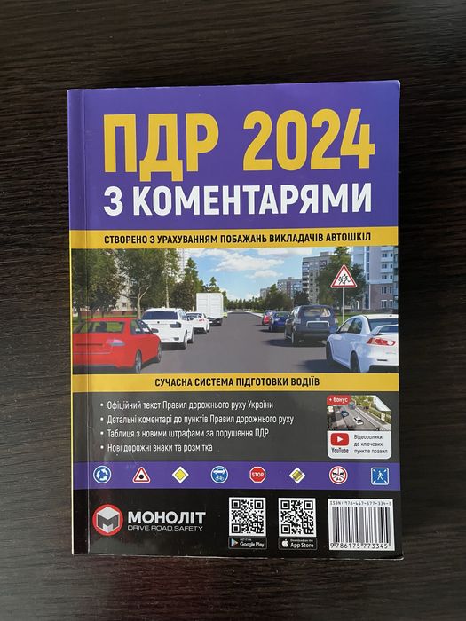 книга ПДР 2024, з коментарями