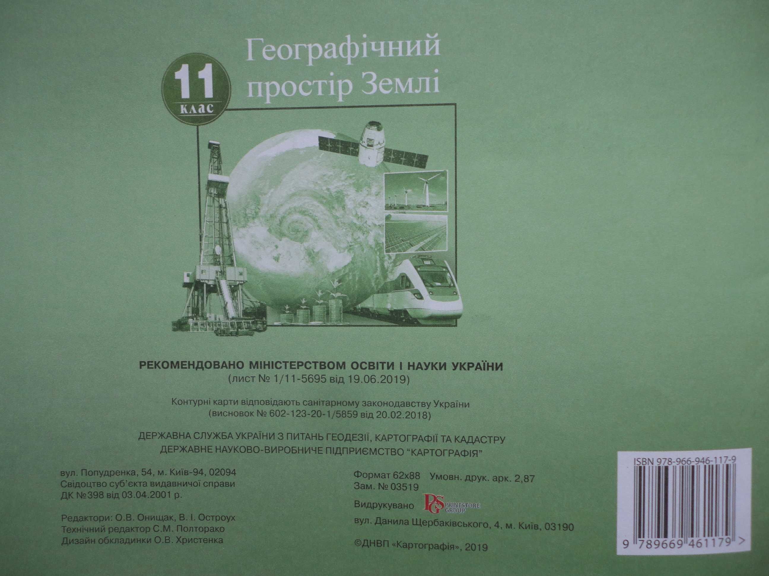 11 клас. Географічний простір Землі. Комплект Атлас + Контурні карти