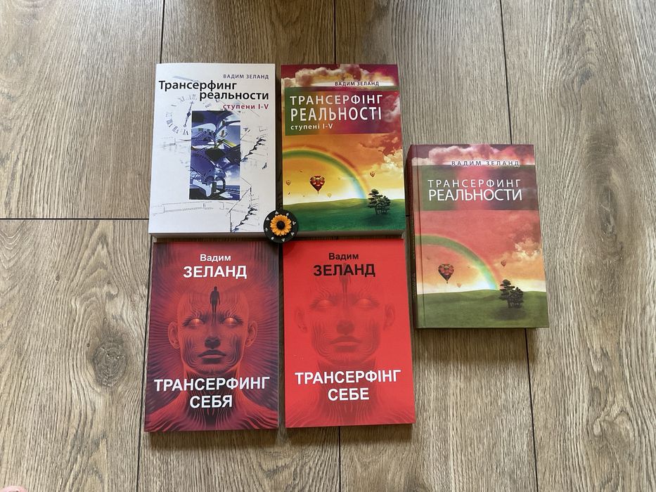 Трансерфинг реальности 1-5/Вадим Зеланд