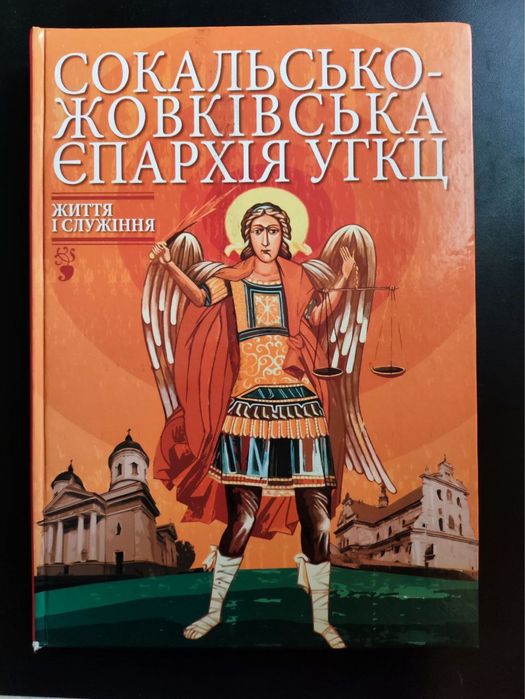 Сокальсько-Жовківська Єпархія УГКЦ. Життя і служіння