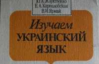 Изучаем украинский язык Жлуктенко