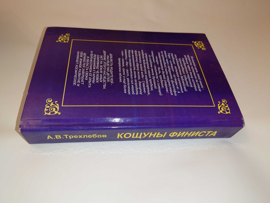 Трехлебов А.В. Кощуны финиста