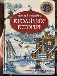 Книга українською на українській мові для дітей