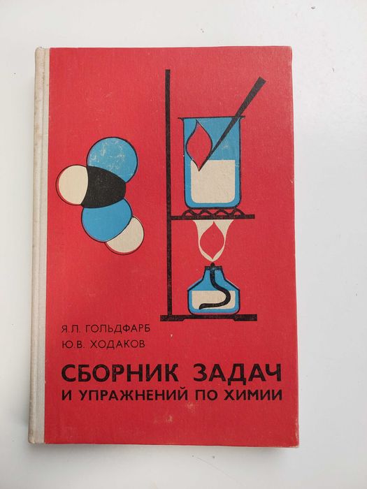 Продається збірник задач із хімії!